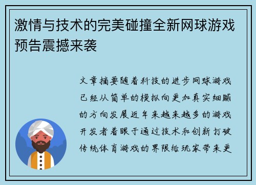 激情与技术的完美碰撞全新网球游戏预告震撼来袭