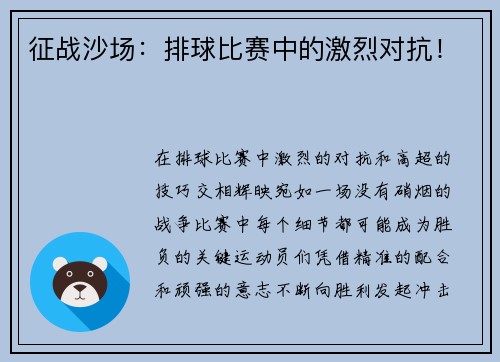 征战沙场：排球比赛中的激烈对抗！