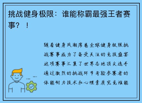 挑战健身极限：谁能称霸最强王者赛事？ !