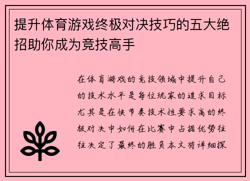 提升体育游戏终极对决技巧的五大绝招助你成为竞技高手